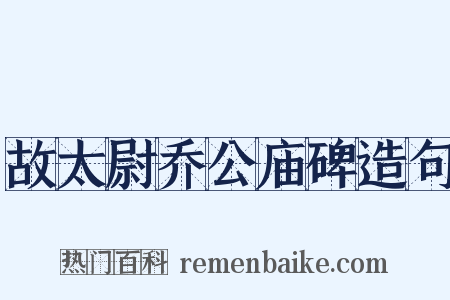 故太尉乔公庙碑造句是什么意思的图片